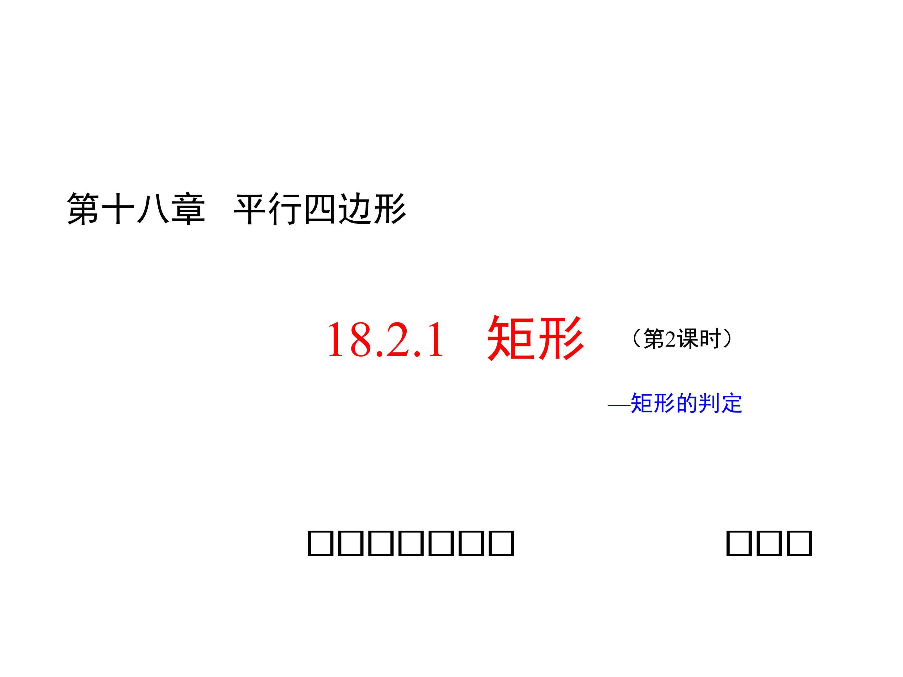 矩形的判定