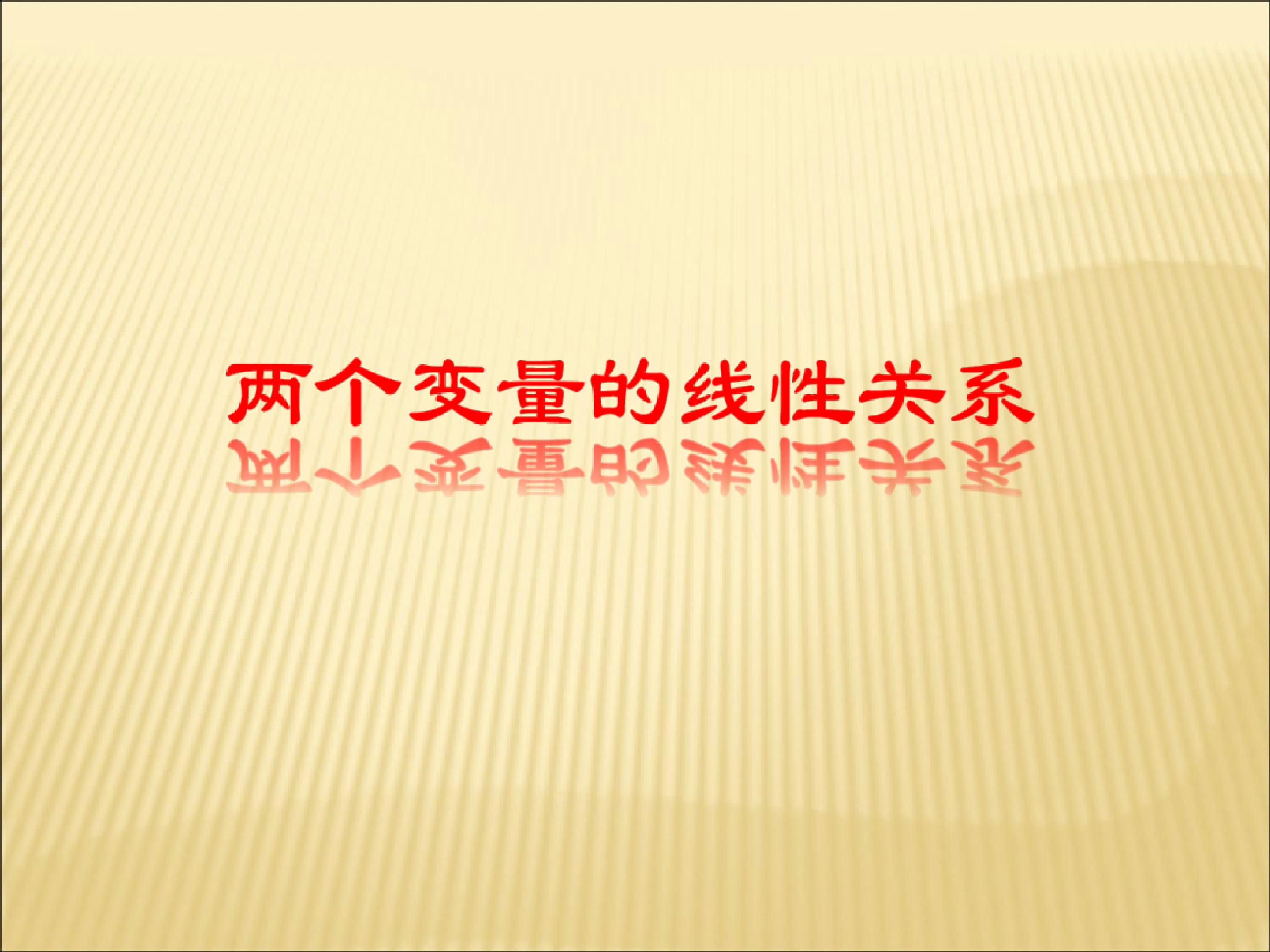 两个变量的线性相关_课件3