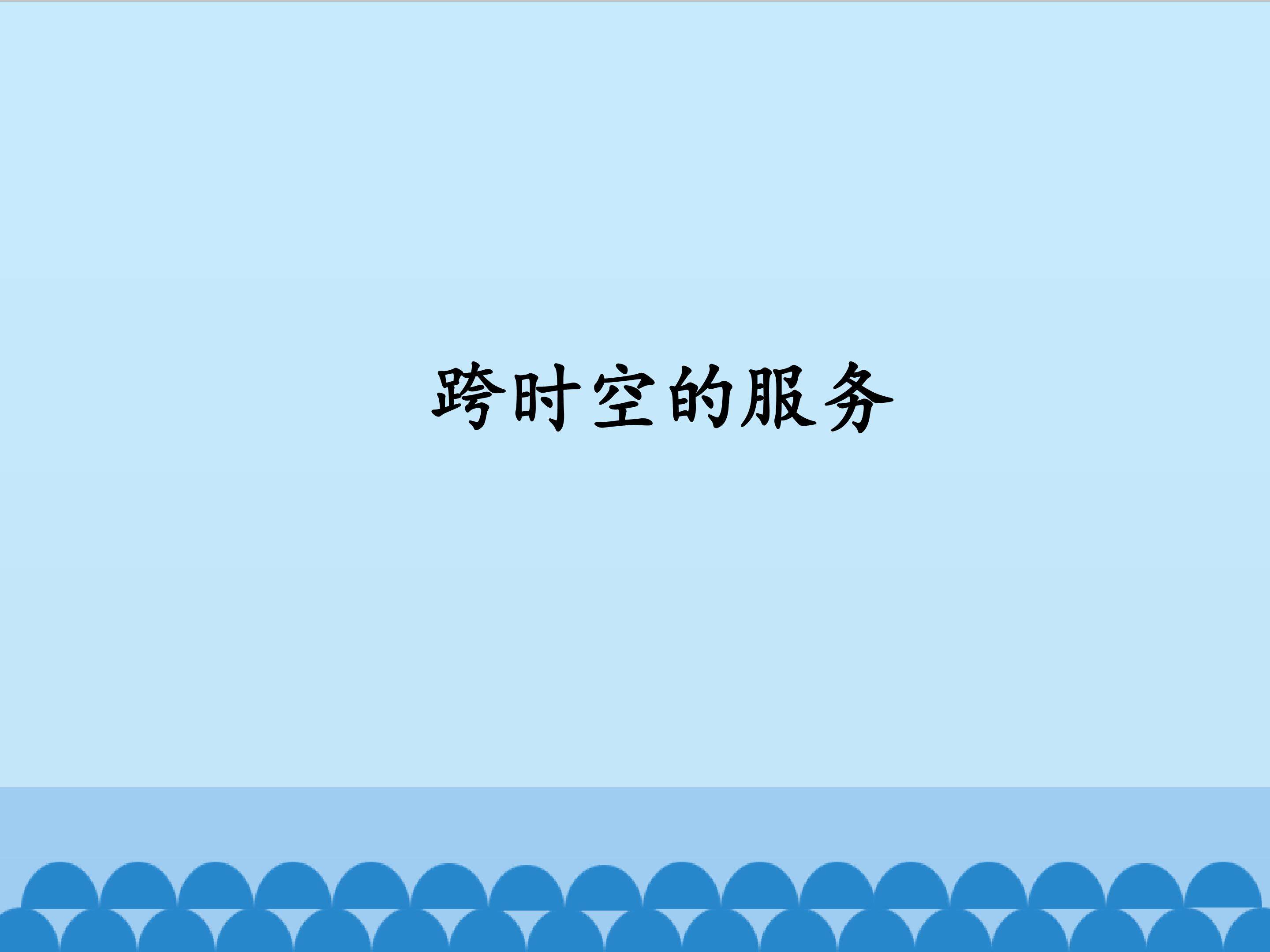跨时空的服务_课件1