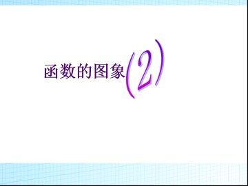 函数的图像_课件2