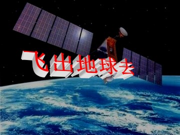 飞出地球去_课件2