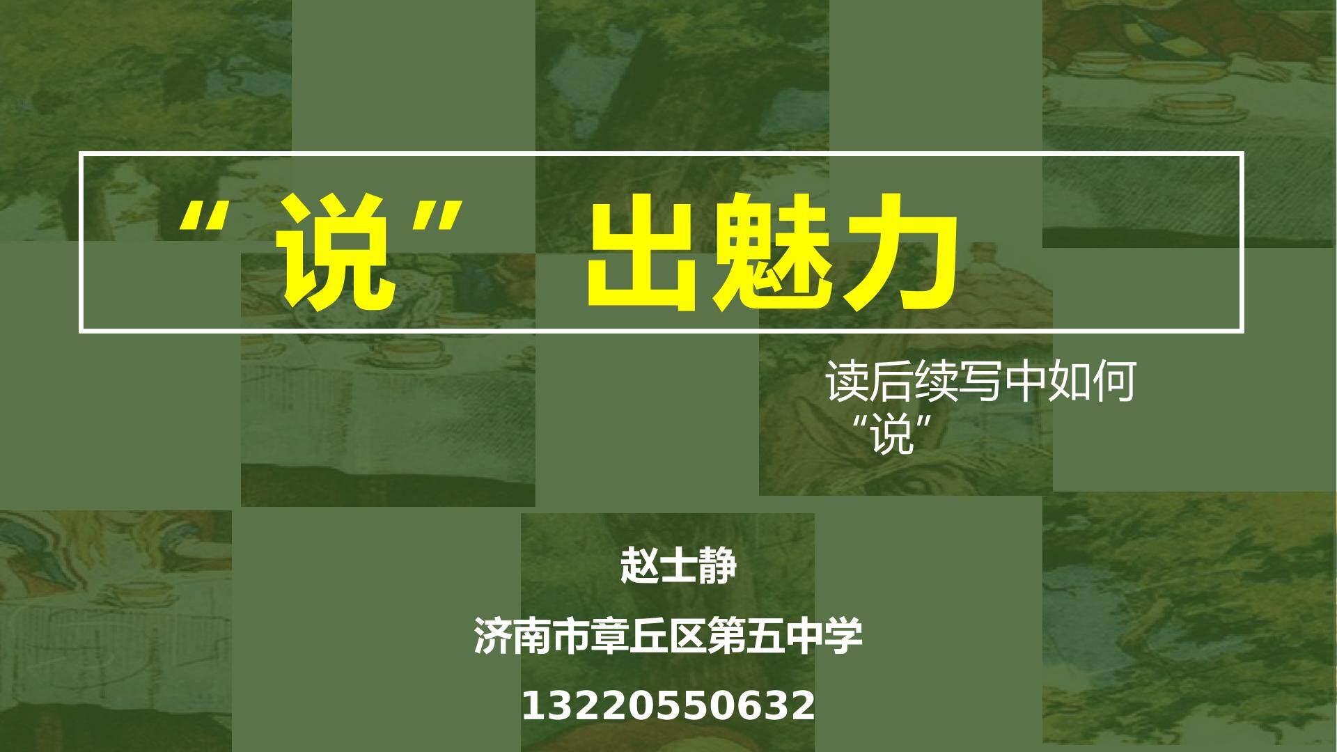 “说”出魅力
