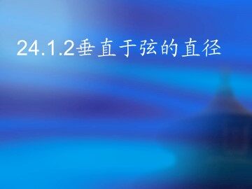 24.1.2 垂直于弦的直径