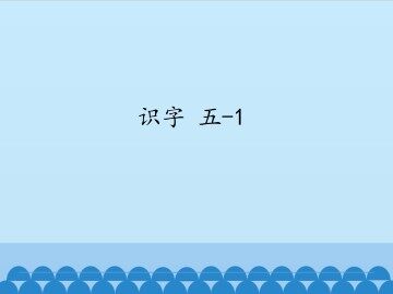 识字 五-1_课件1