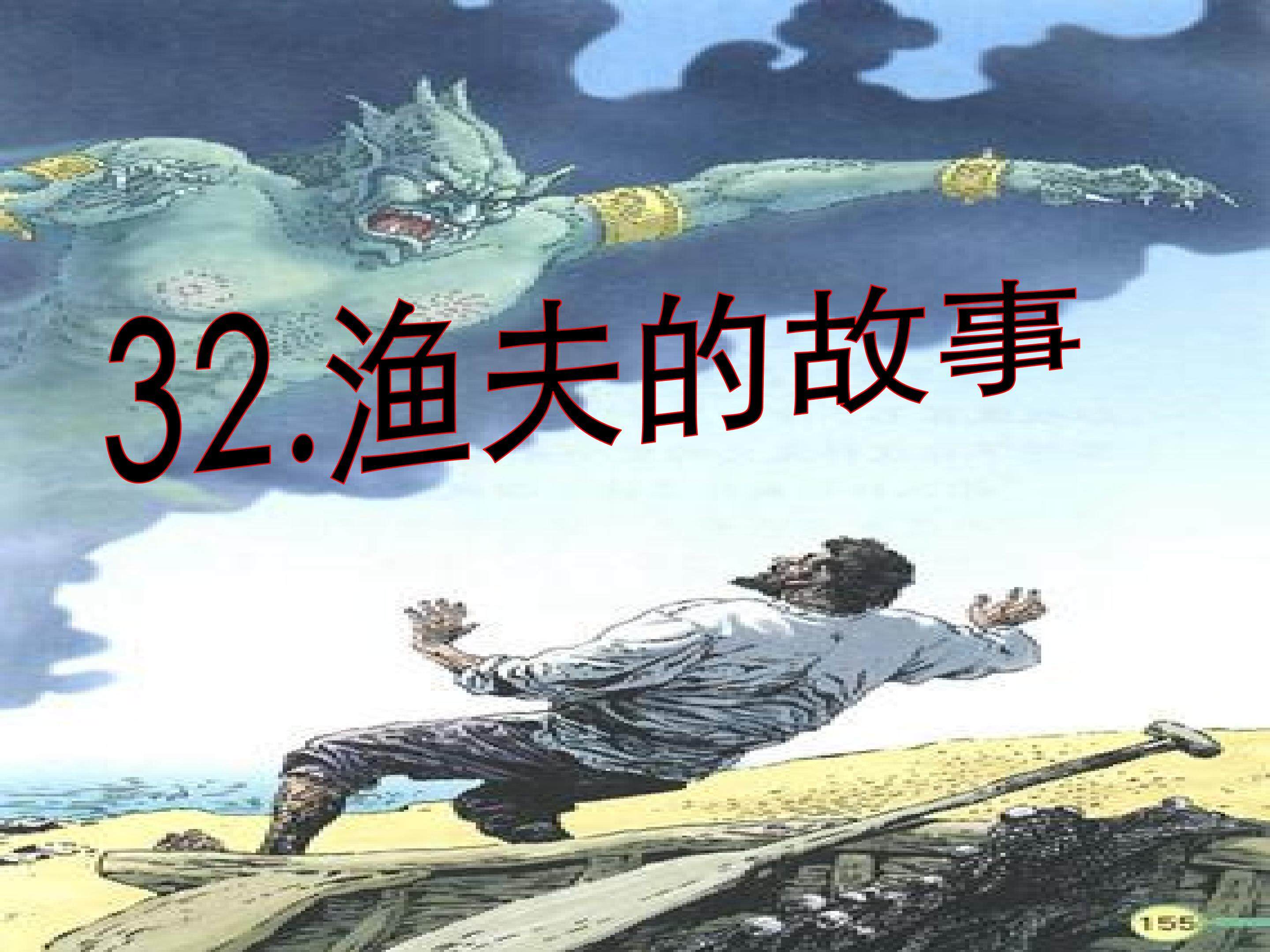 渔夫的故事