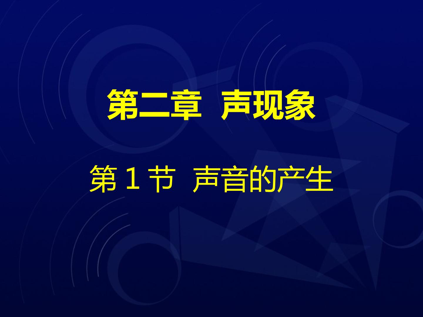 声音的产生