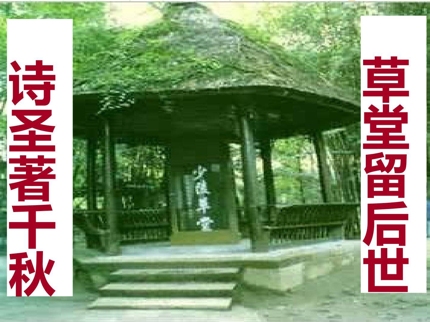 茅屋为秋风所破歌_课件1