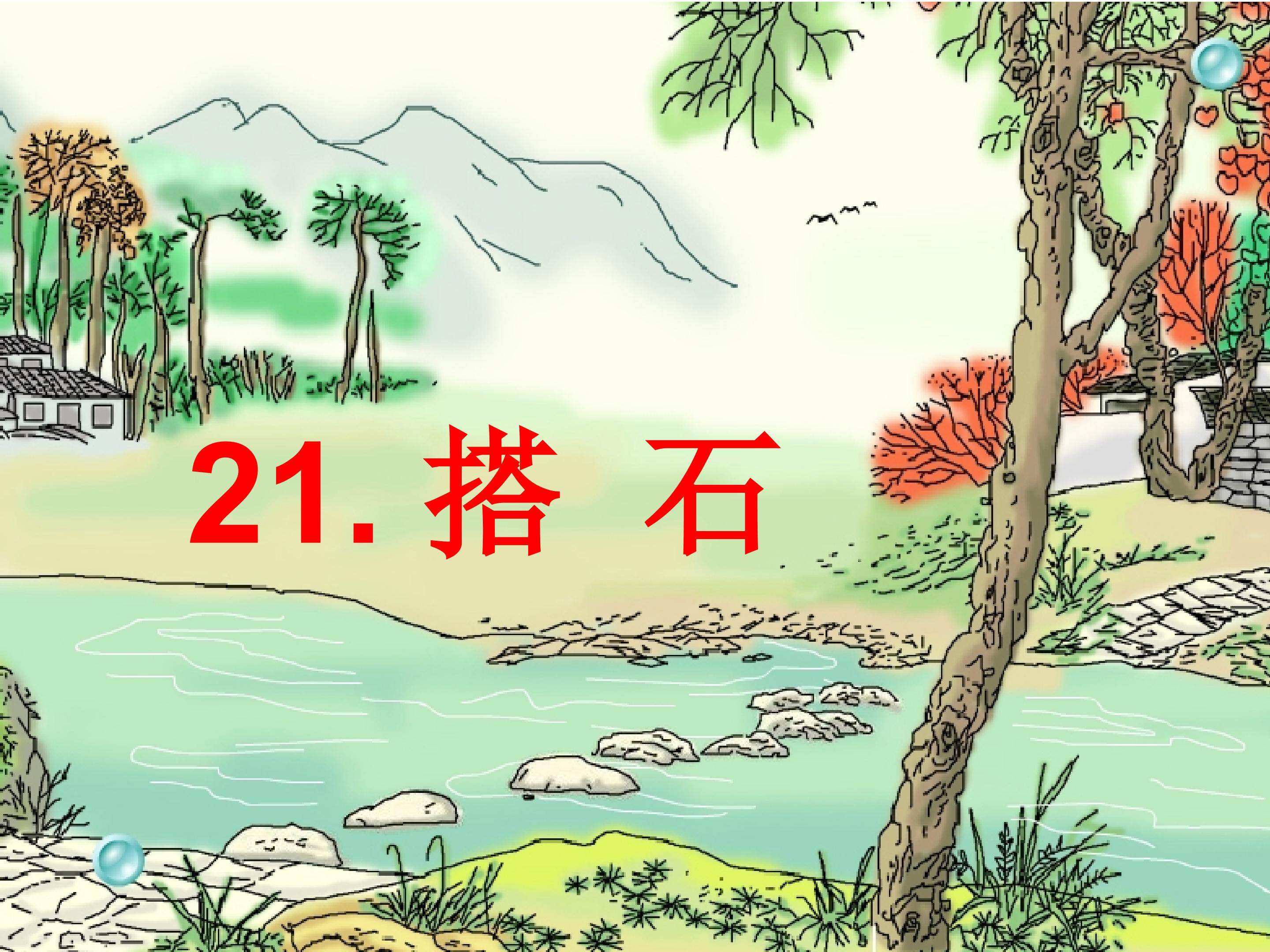 21、搭石