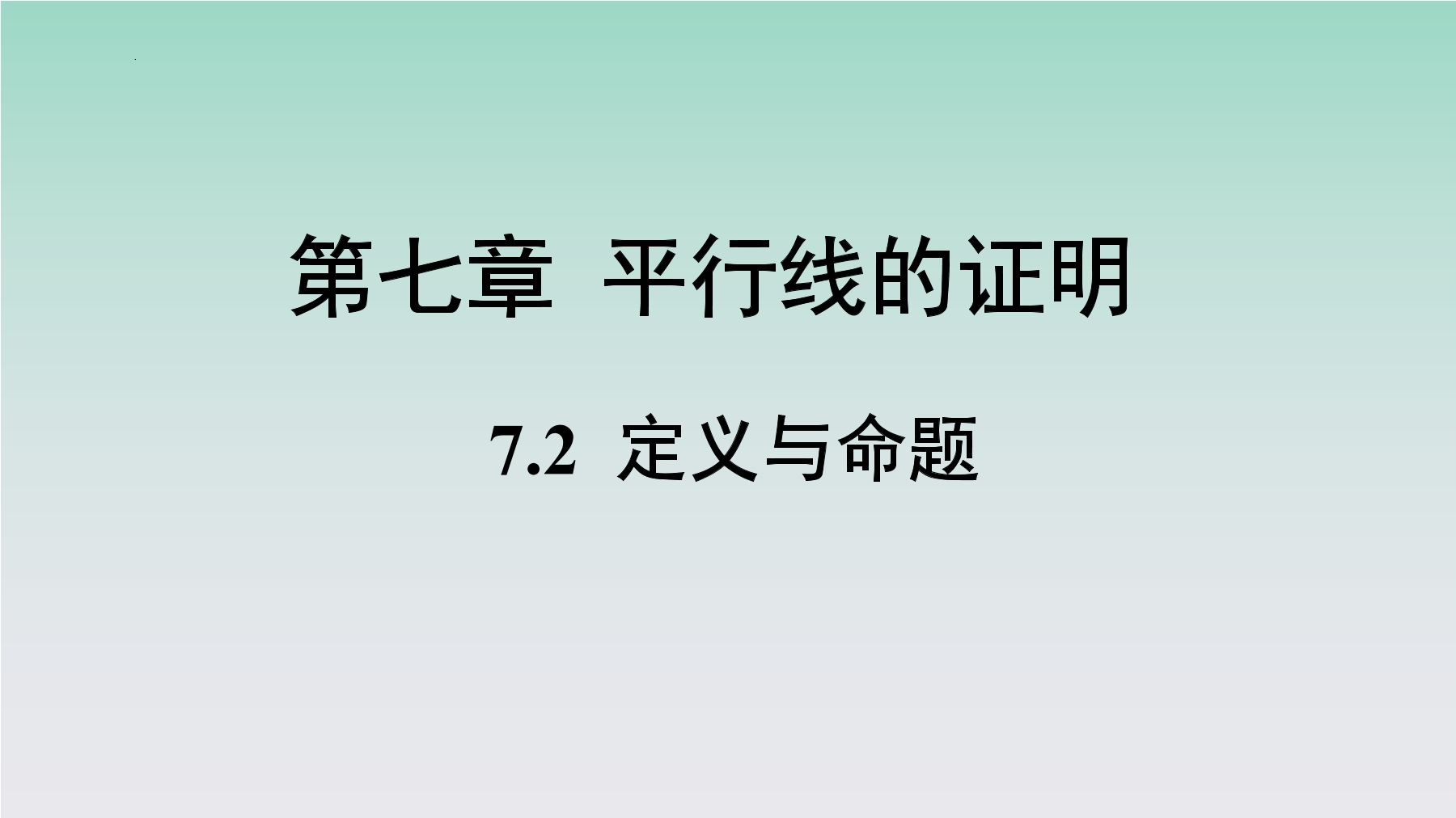 8年级数学北师大版上册课件第7章《2 定义与命题》02