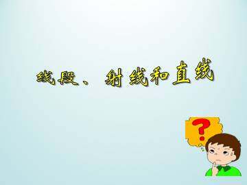 线段、射线和直线_课件1