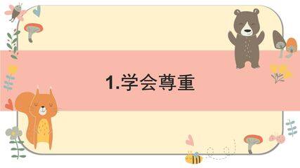 【★★★】6年级下册道德与法治部编版课件第一单元 1 学会尊重