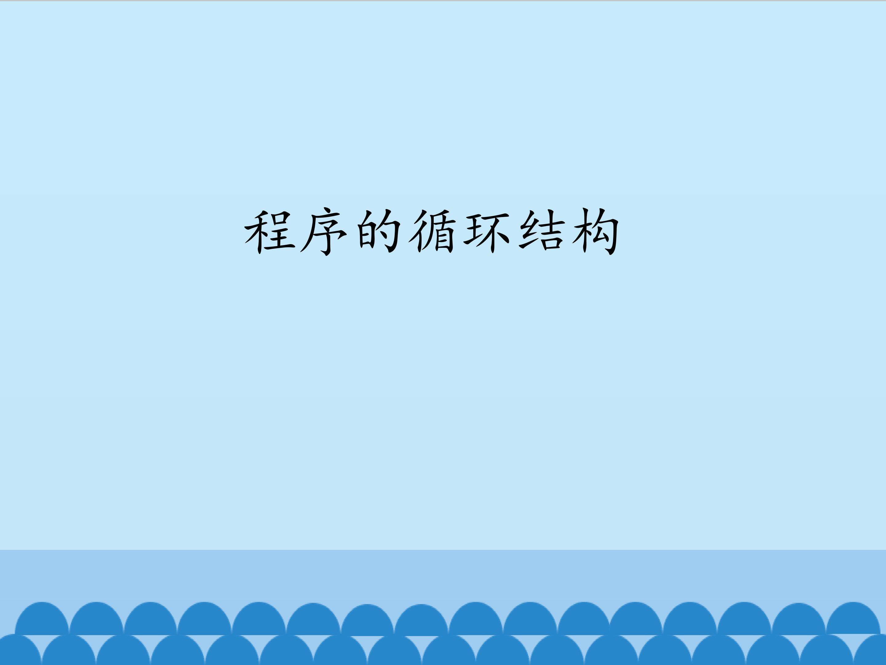 程序的循环结构_课件1