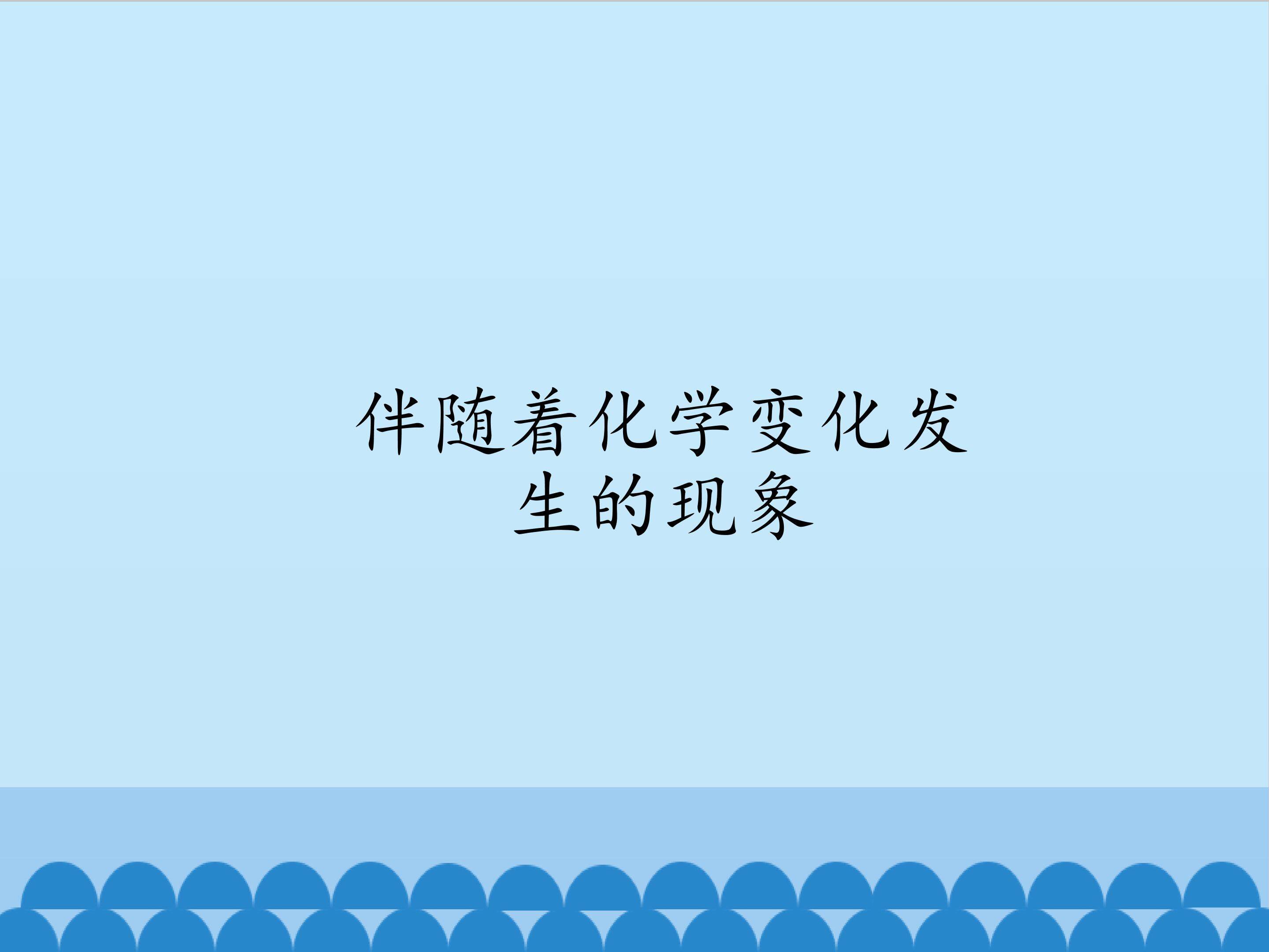 伴随着化学变化发生的现象