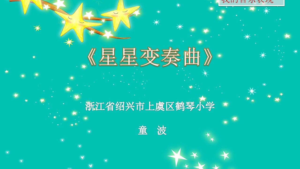 欢乐谷《我的音乐表现----星星变奏曲》