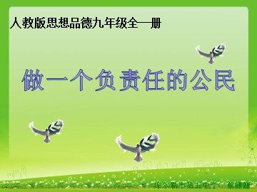 ○ 做一个负责任的公民