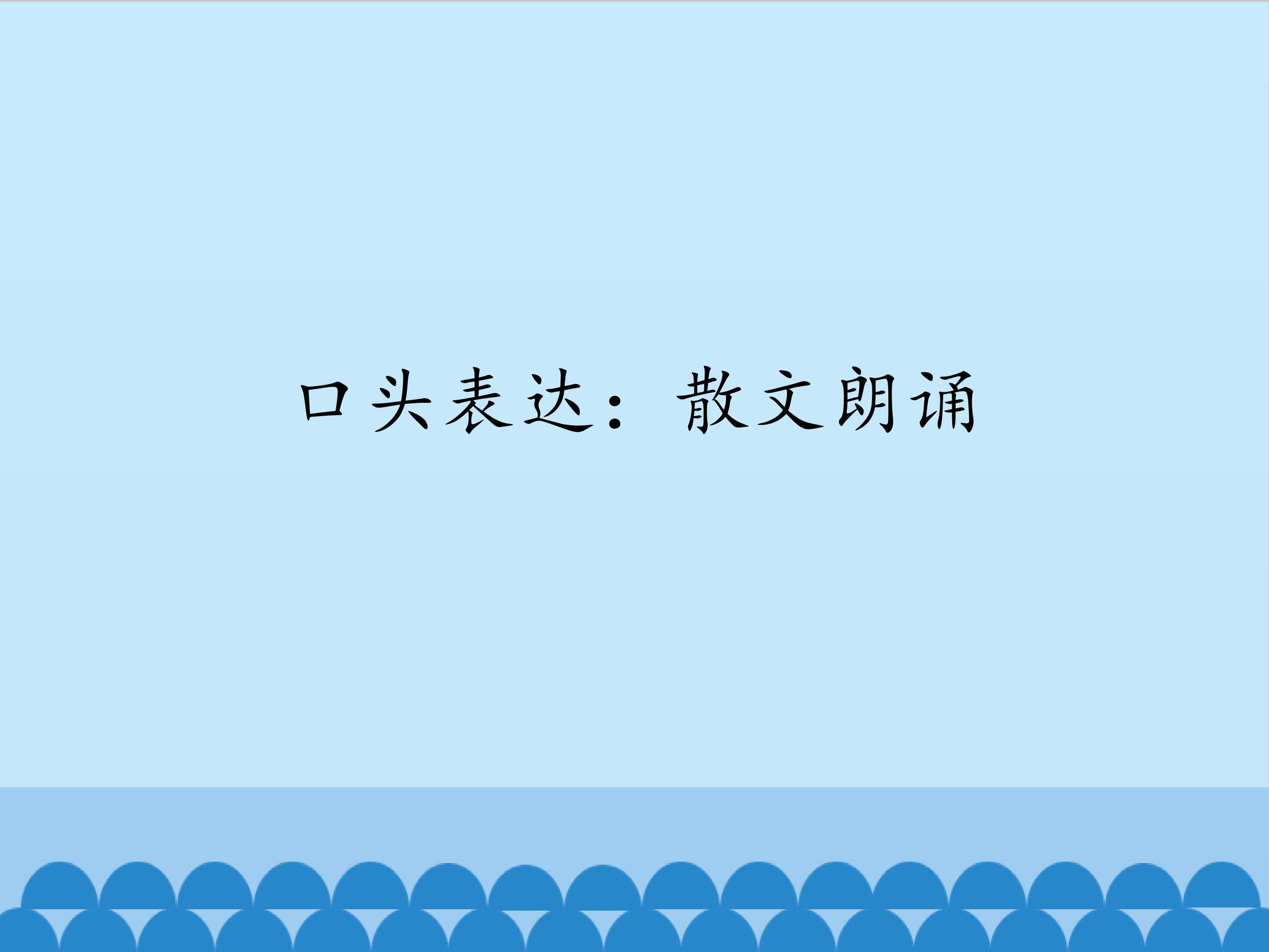 口头表达：散文朗诵