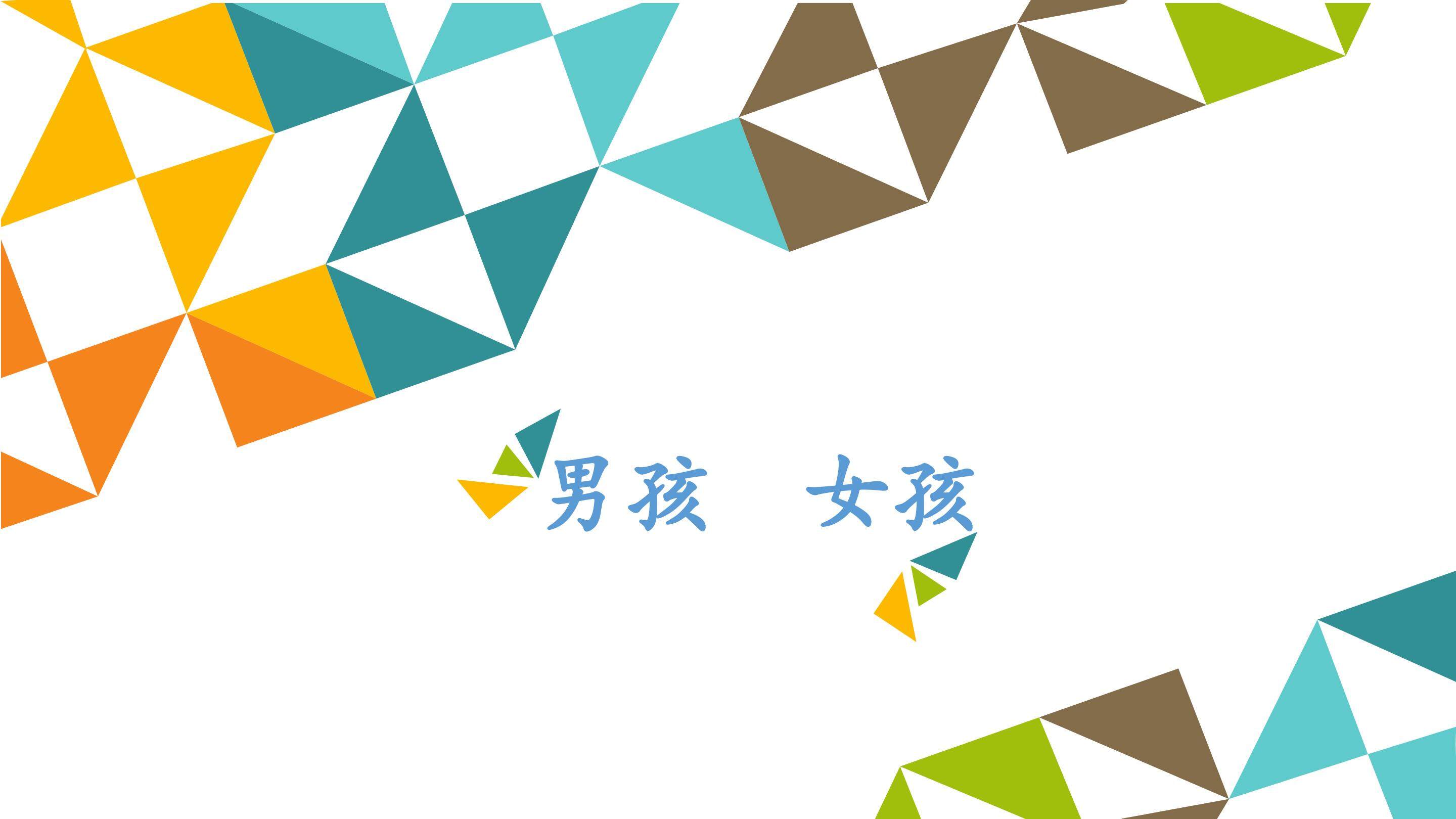 男孩  女孩_课件1