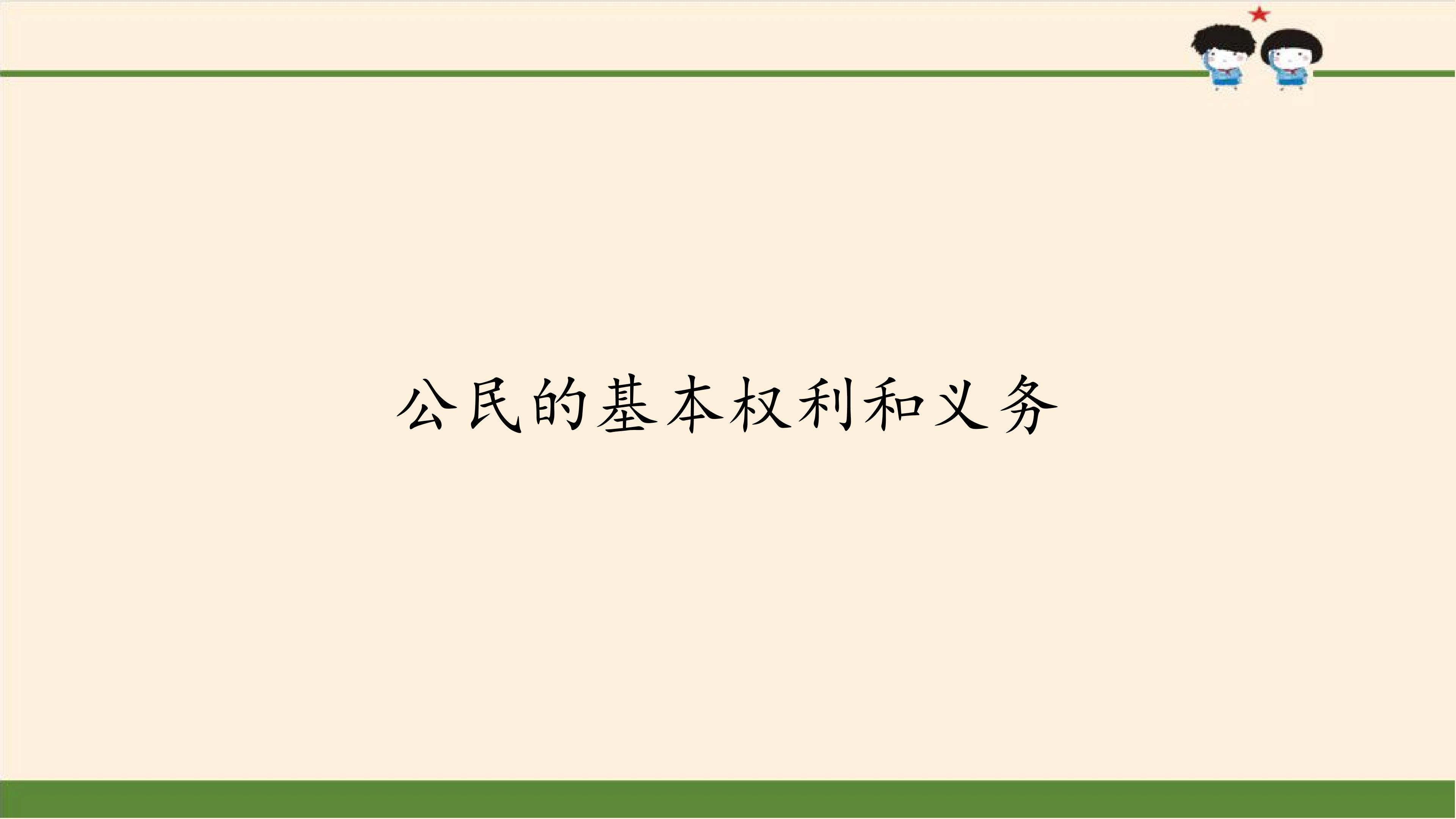 公民的基本权利和义务