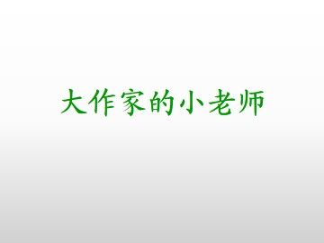 大作家的小老师_课件1
