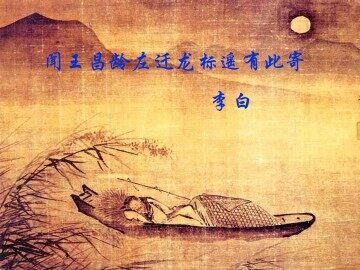 闻王昌龄左迁龙标遥有此寄_课件1
