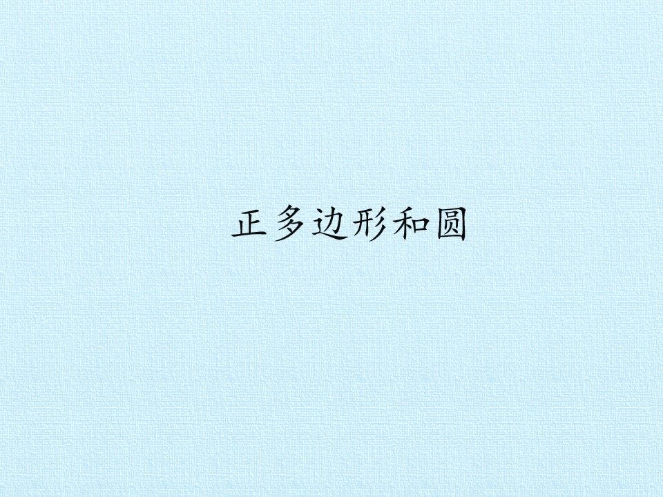 正多边形和圆_课件1