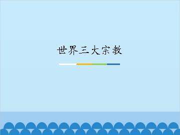 世界三大宗教_课件1
