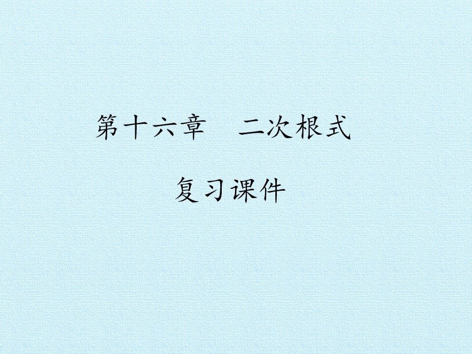 第十六章  二次根式 复习课件