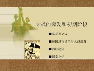 大战的爆发和初期阶段_课件1