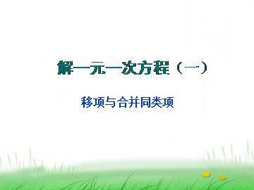 解一元一次方程（一）----合并同类项与移项_课件1