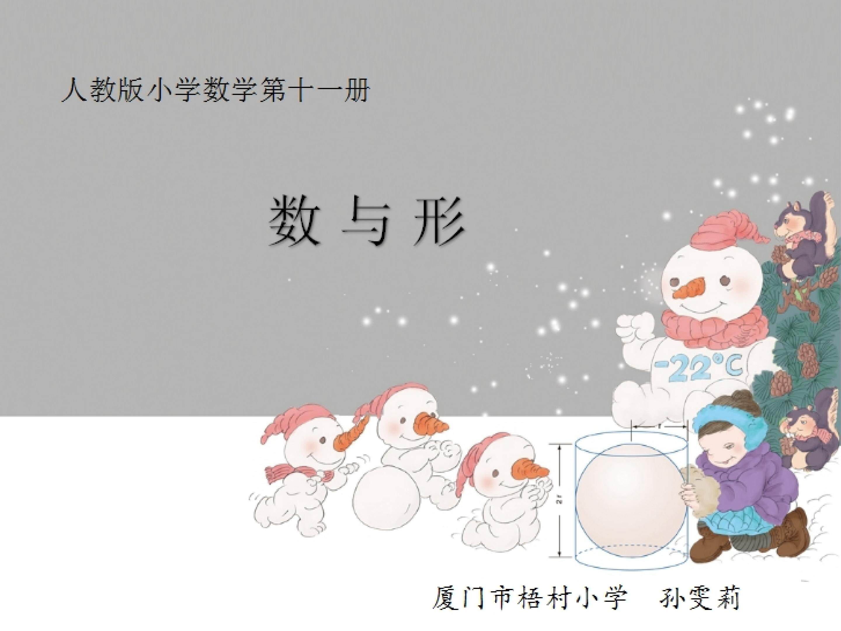 六上第八单元第一课时《数与形》