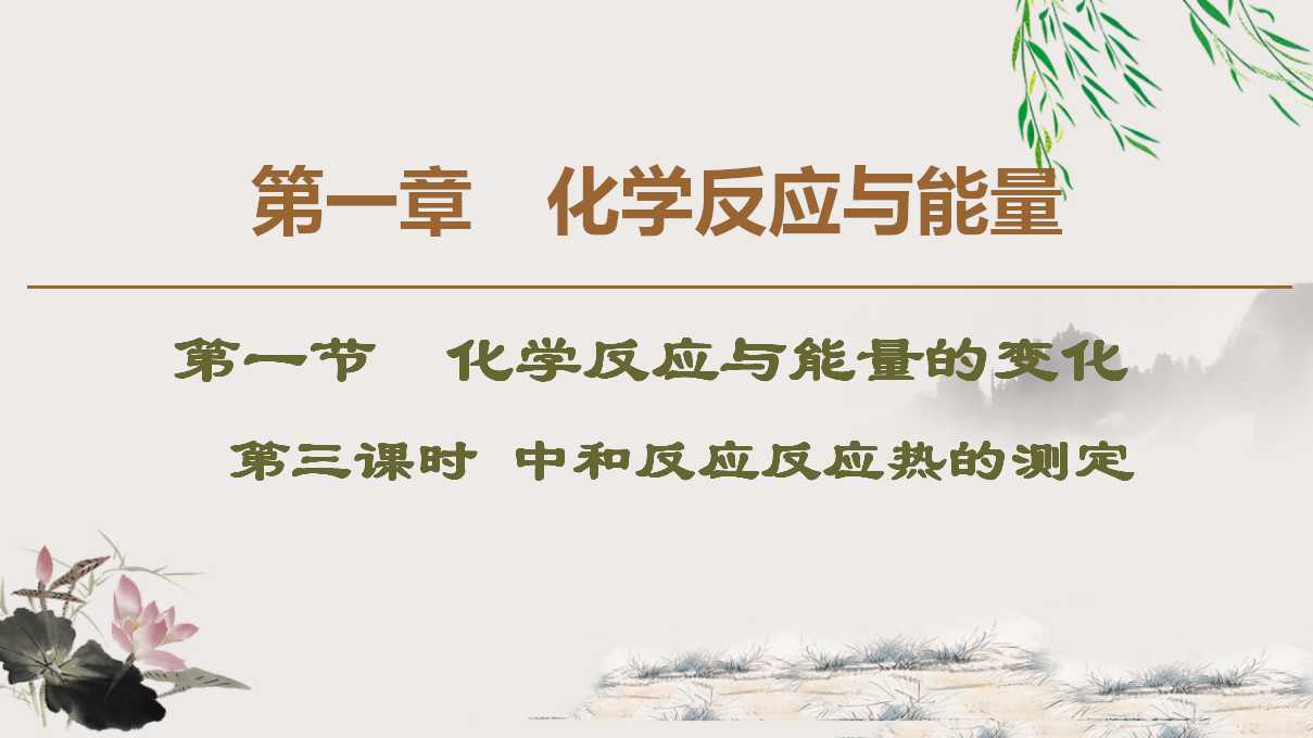 中和热的测定