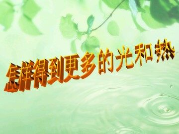 怎样得到更多的光和热_课件1