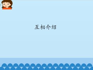 互相介绍_课件1