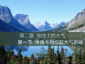 第一节  冷热不均引起大气运动