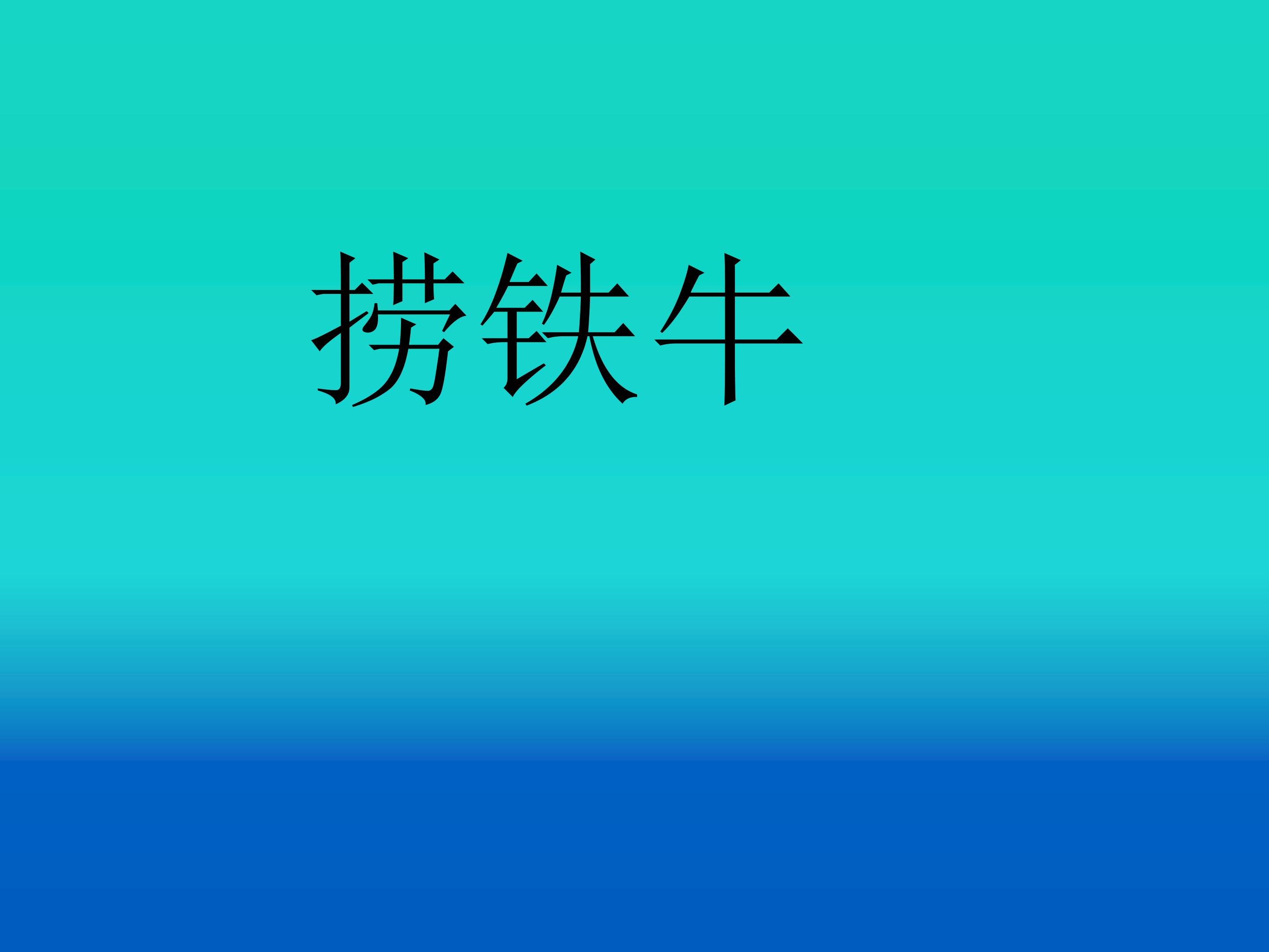 捞铁牛_课件1