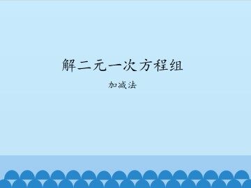 解二元一次方程组-加减法_课件1