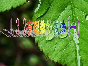 1.3.2有理数减法(1)