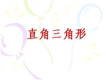 直角三角形_课件1