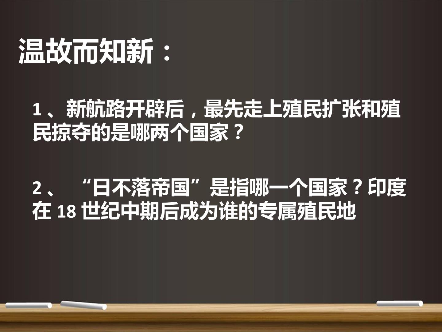 第16课 殖民地人民的抗争