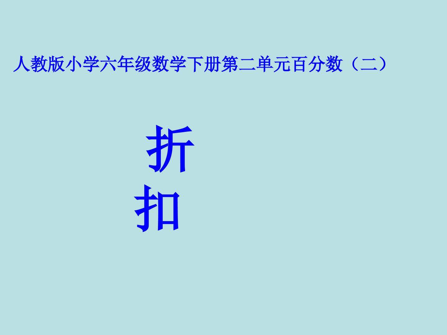 折扣