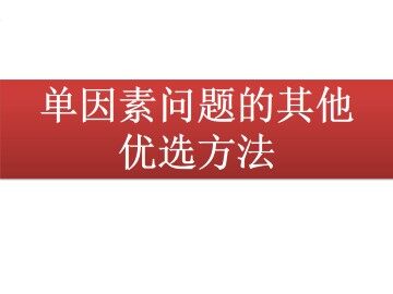 单因素问题的其他优选方法_课件1