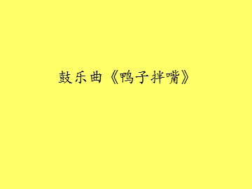 鼓乐曲《鸭子拌嘴》_课件1