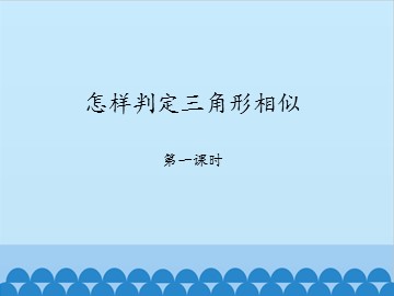 怎样判定三角形相似-第一课时_课件1