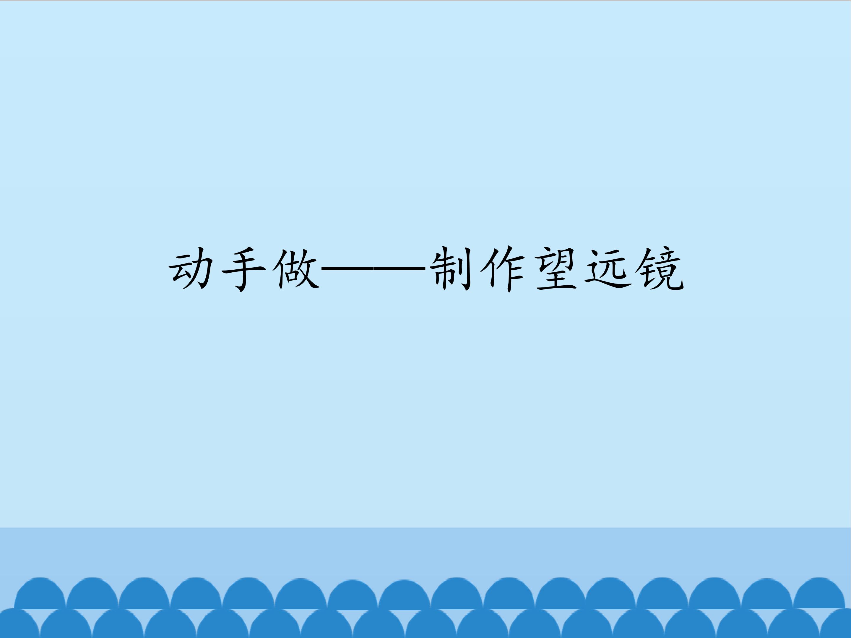 动手做——制作望远镜