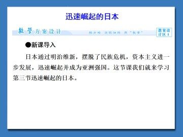 迅速崛起的日本_课件1
