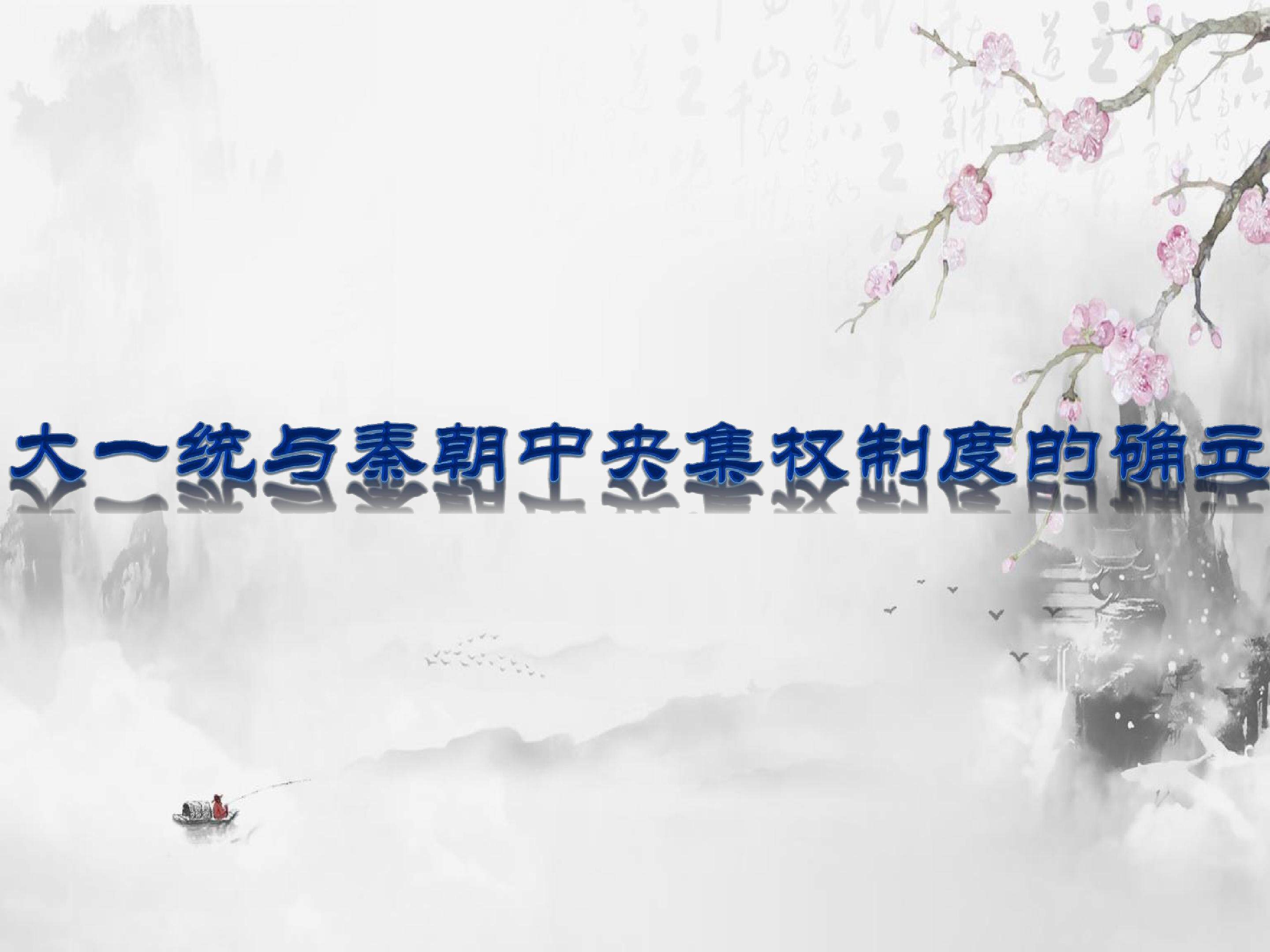 大一统与秦朝中央集权制度的确立