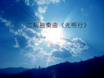二胡独奏曲《光明行》_课件1