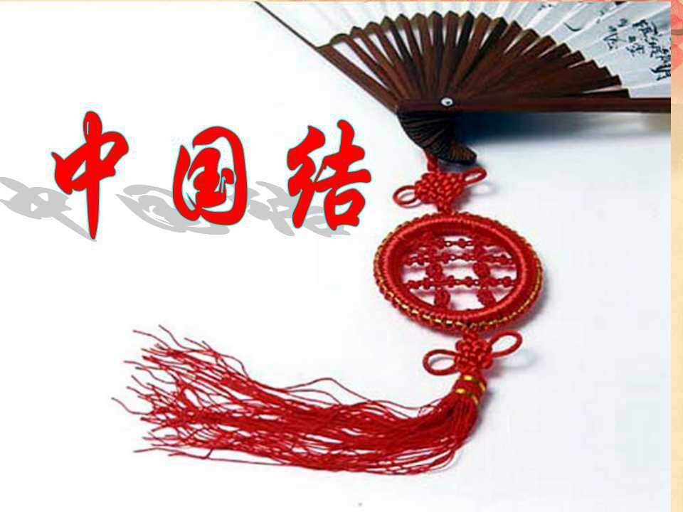 中国结_课件1