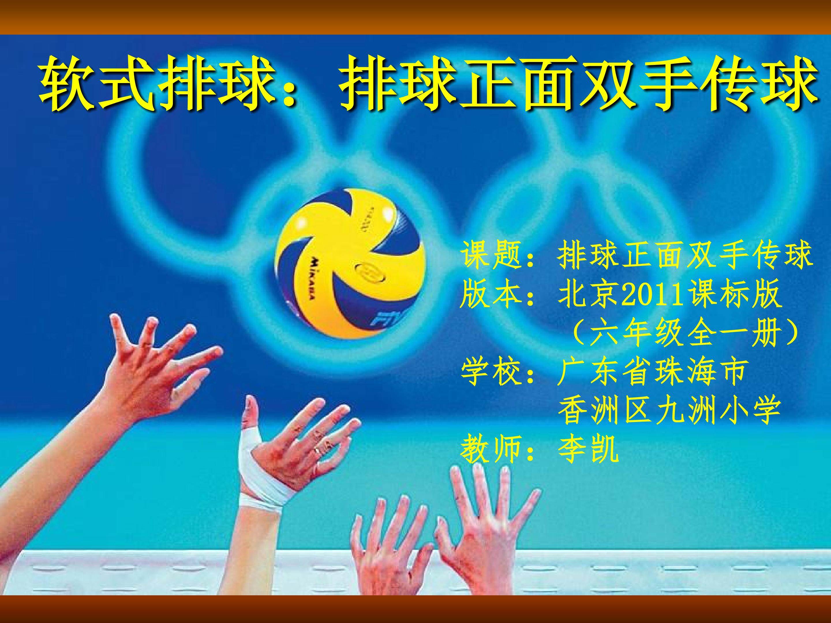 排球—正面双手传球