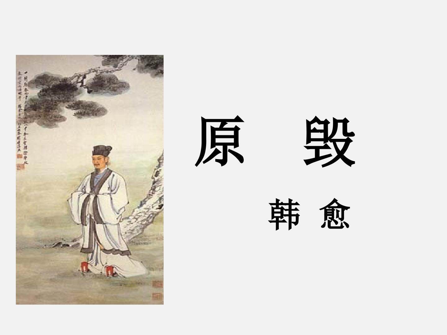 原毁_课件1